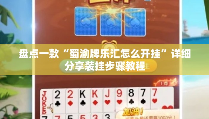 盘点一款“蜀渝牌乐汇怎么开挂”详细分享装挂步骤教程