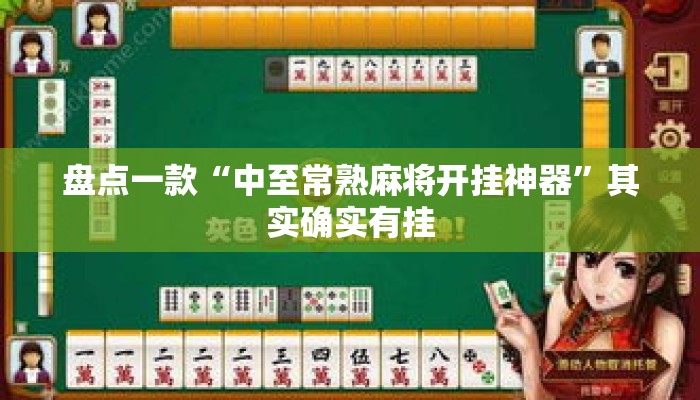 盘点一款“中至常熟麻将开挂神器”其实确实有挂