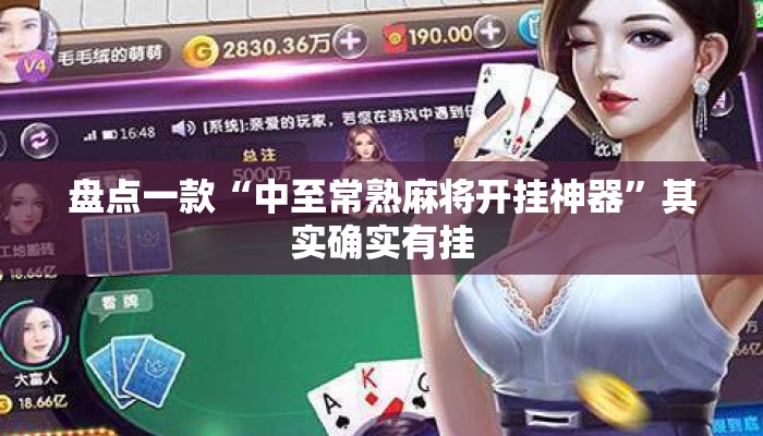 盘点一款“中至常熟麻将开挂神器”其实确实有挂