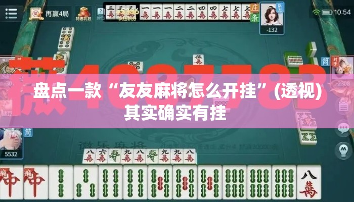 盘点一款“友友麻将怎么开挂	”(透视)其实确实有挂 