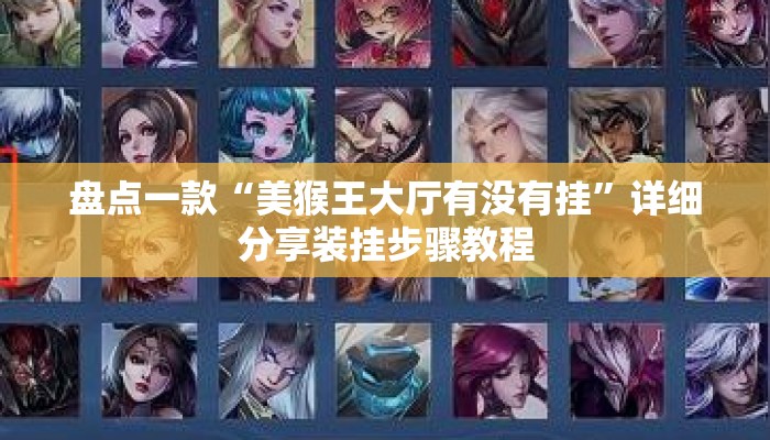 盘点一款“美猴王大厅有没有挂	”详细分享装挂步骤教程
