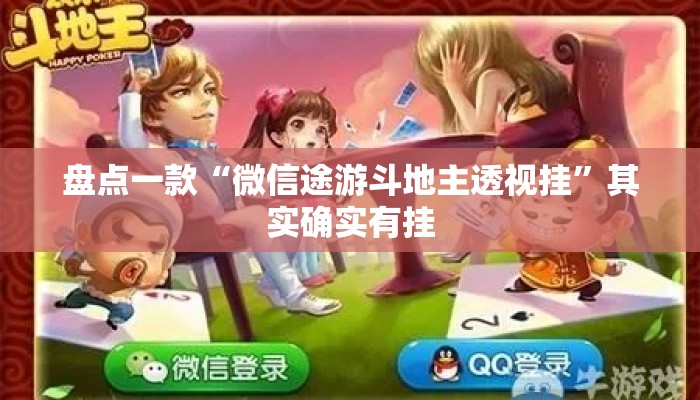 盘点一款“微信途游斗地主透视挂	”其实确实有挂
