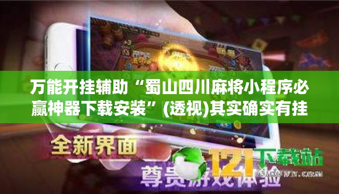 万能开挂辅助“蜀山四川麻将小程序必赢神器下载安装”(透视)其实确实有挂 