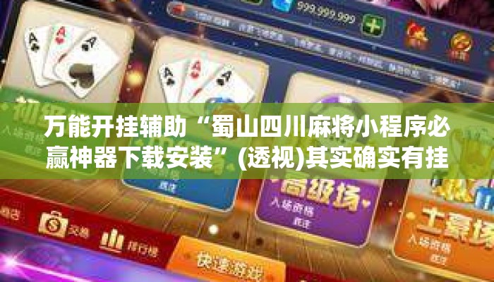 万能开挂辅助“蜀山四川麻将小程序必赢神器下载安装	”(透视)其实确实有挂 