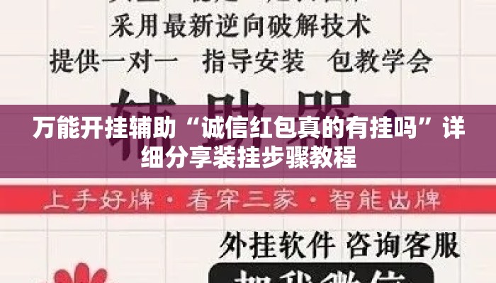 万能开挂辅助“诚信红包真的有挂吗”详细分享装挂步骤教程