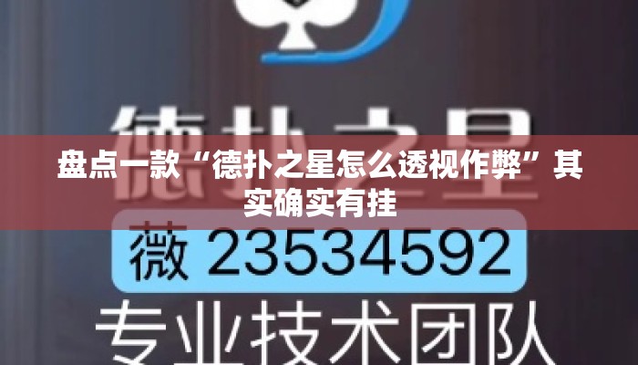 盘点一款“德扑之星怎么透视作弊”其实确实有挂
