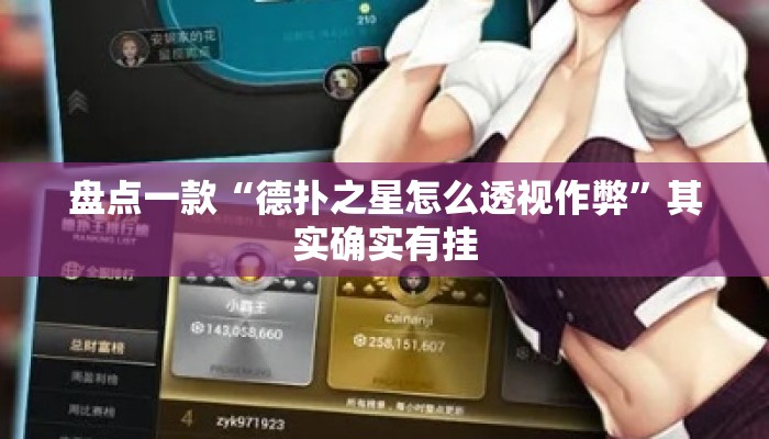盘点一款“德扑之星怎么透视作弊	”其实确实有挂