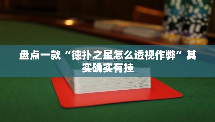 盘点一款“德扑之星怎么透视作弊”其实确实有挂