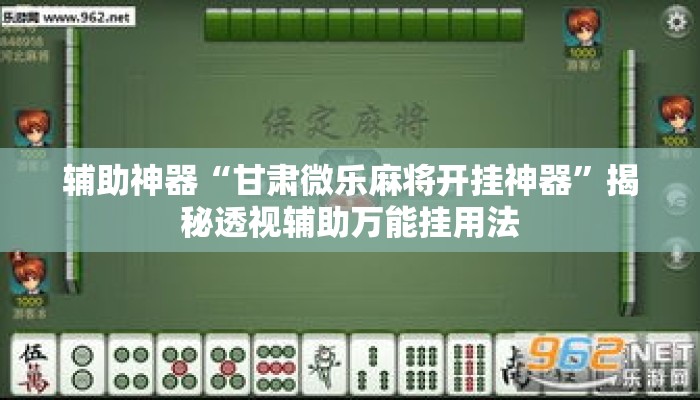 辅助神器“甘肃微乐麻将开挂神器”揭秘透视辅助万能挂用法