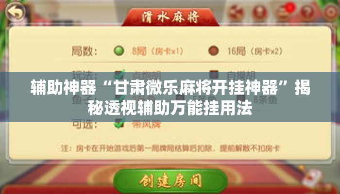 辅助神器“甘肃微乐麻将开挂神器	”揭秘透视辅助万能挂用法