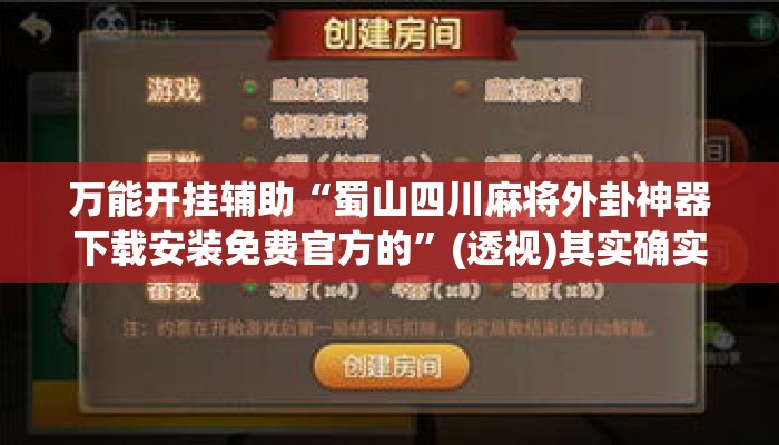 万能开挂辅助“蜀山四川麻将外卦神器下载安装免费官方的”(透视)其实确实有挂 