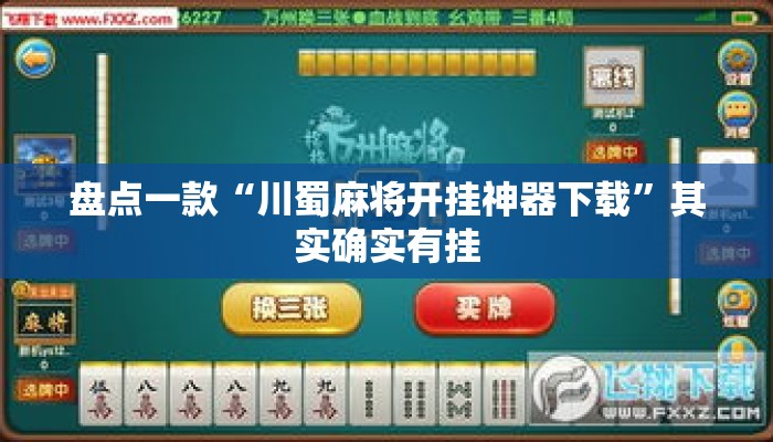 盘点一款“川蜀麻将开挂神器下载”其实确实有挂