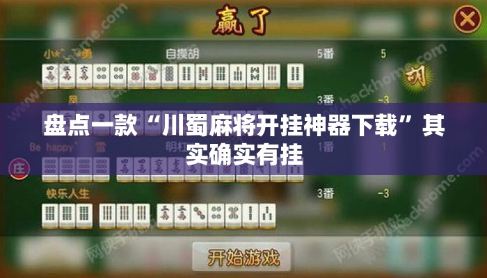 盘点一款“川蜀麻将开挂神器下载”其实确实有挂
