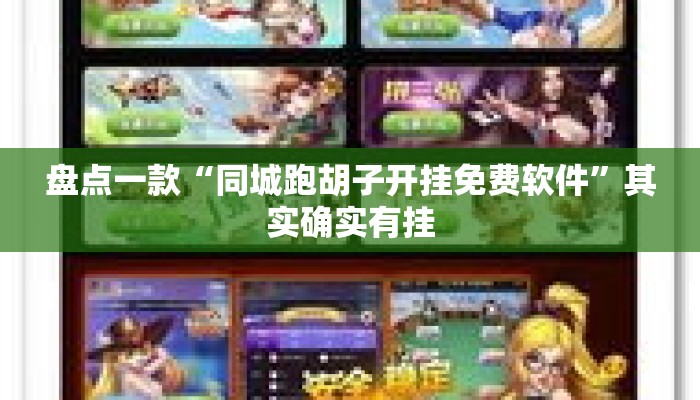 盘点一款“同城跑胡子开挂免费软件”其实确实有挂