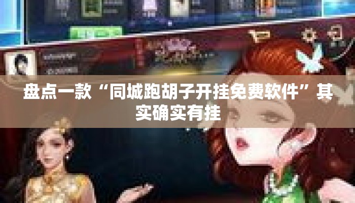 盘点一款“同城跑胡子开挂免费软件”其实确实有挂