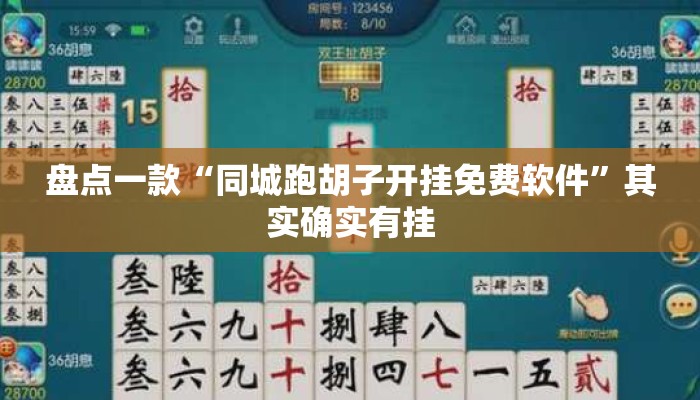 盘点一款“同城跑胡子开挂免费软件”其实确实有挂
