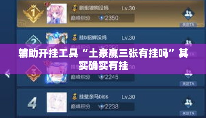 辅助开挂工具“土豪赢三张有挂吗”其实确实有挂