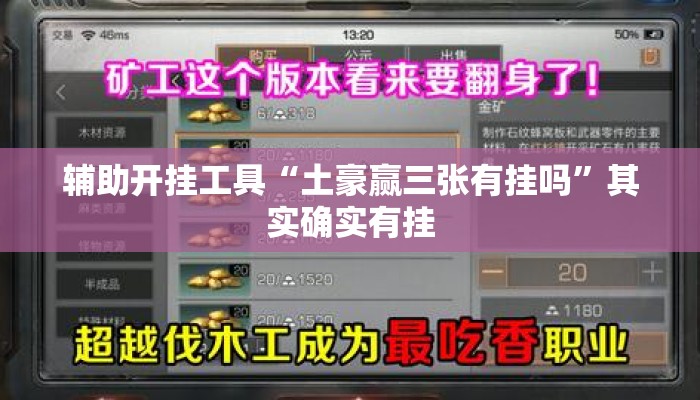 辅助开挂工具“土豪赢三张有挂吗	”其实确实有挂