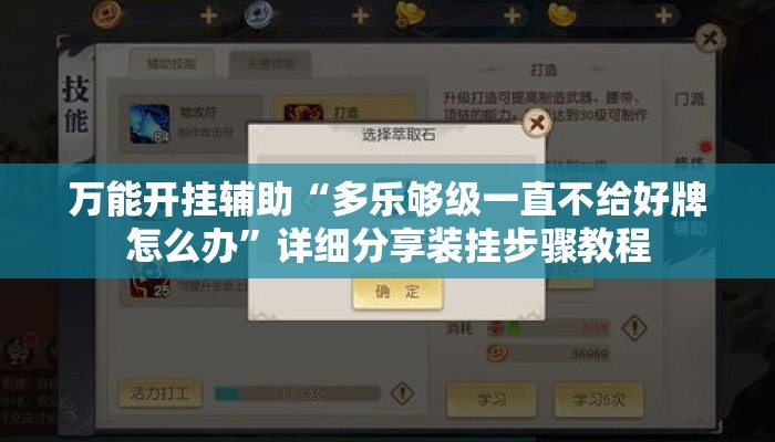 万能开挂辅助“多乐够级一直不给好牌怎么办”详细分享装挂步骤教程