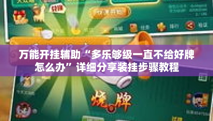 万能开挂辅助“多乐够级一直不给好牌怎么办”详细分享装挂步骤教程