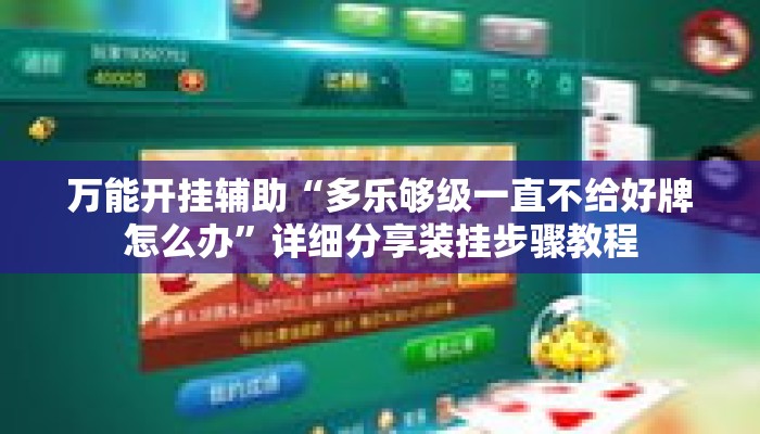 万能开挂辅助“多乐够级一直不给好牌怎么办”详细分享装挂步骤教程
