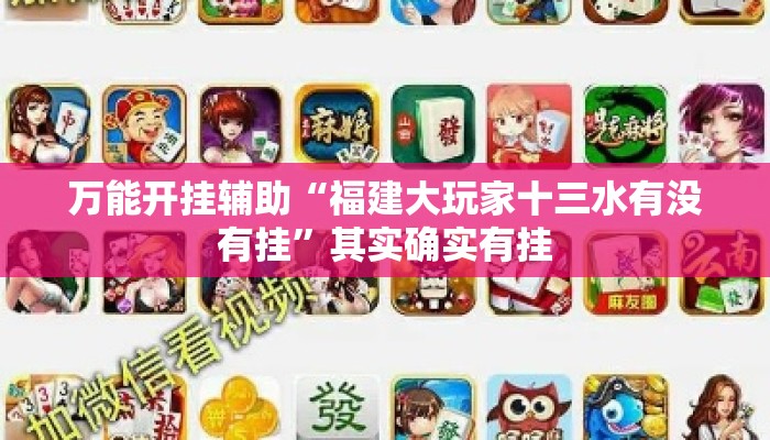 万能开挂辅助“福建大玩家十三水有没有挂”其实确实有挂