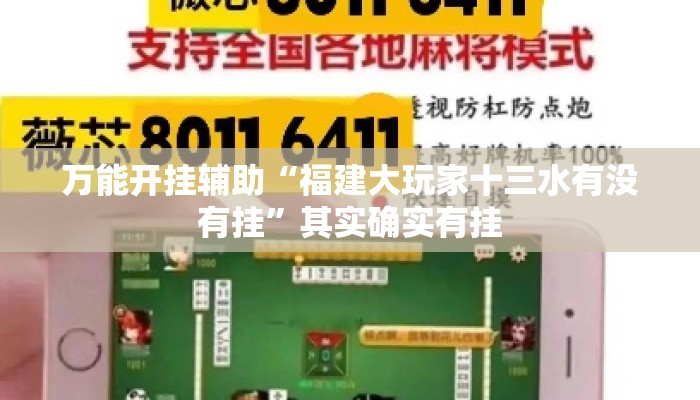 万能开挂辅助“福建大玩家十三水有没有挂	”其实确实有挂