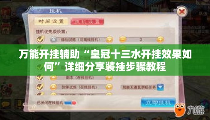 万能开挂辅助“皇冠十三水开挂效果如何”详细分享装挂步骤教程