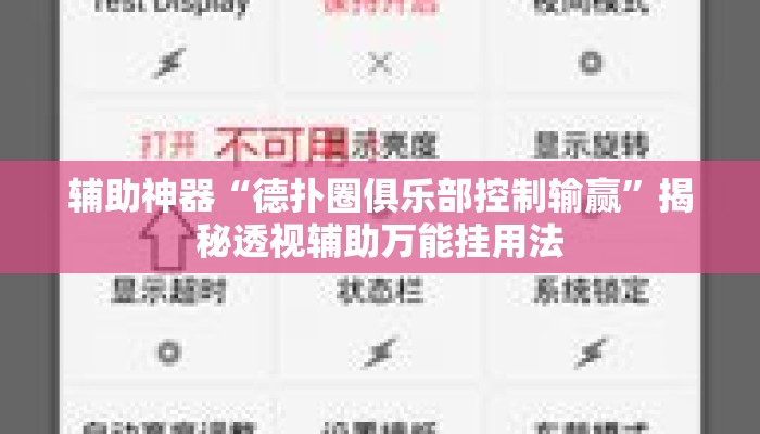 辅助神器“德扑圈俱乐部控制输赢	”揭秘透视辅助万能挂用法
