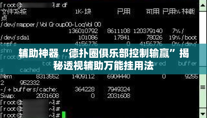 辅助神器“德扑圈俱乐部控制输赢”揭秘透视辅助万能挂用法