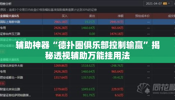 辅助神器“德扑圈俱乐部控制输赢”揭秘透视辅助万能挂用法
