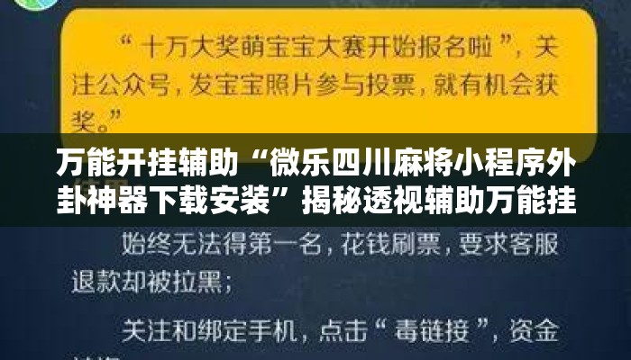 万能开挂辅助“微乐四川麻将小程序外卦神器下载安装”揭秘透视辅助万能挂用法