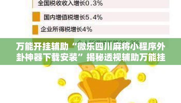 万能开挂辅助“微乐四川麻将小程序外卦神器下载安装”揭秘透视辅助万能挂用法