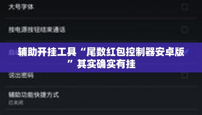 辅助开挂工具“尾数红包控制器安卓版	”其实确实有挂