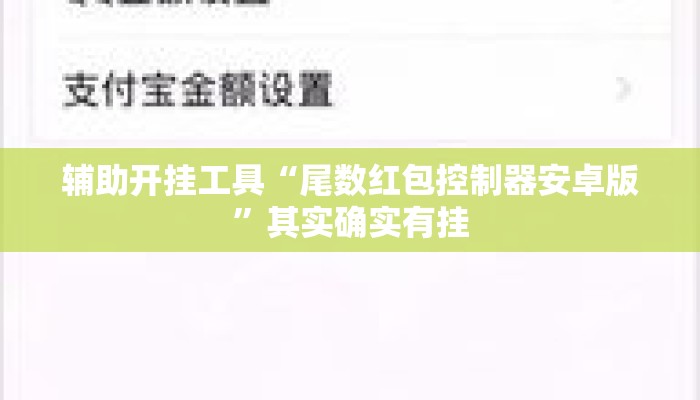 辅助开挂工具“尾数红包控制器安卓版”其实确实有挂