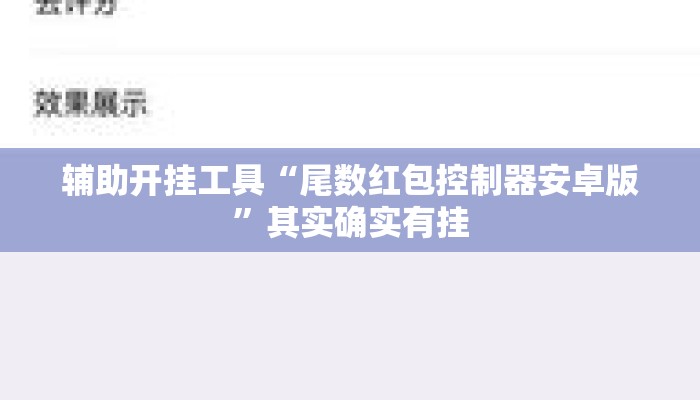 辅助开挂工具“尾数红包控制器安卓版”其实确实有挂