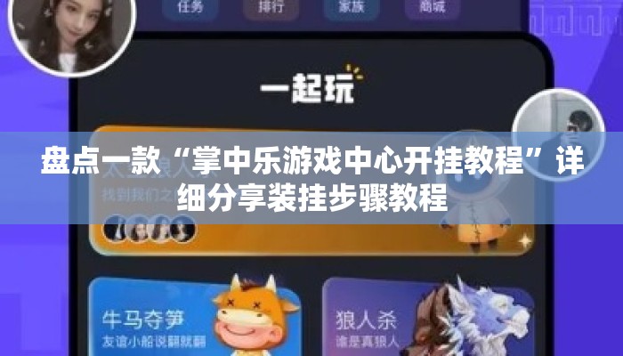 盘点一款“掌中乐游戏中心开挂教程”详细分享装挂步骤教程