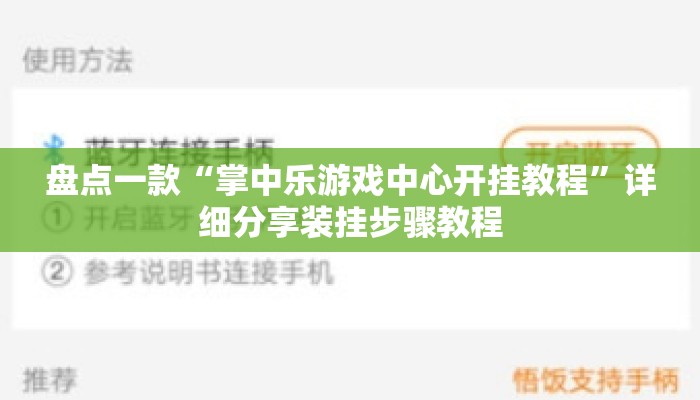 盘点一款“掌中乐游戏中心开挂教程”详细分享装挂步骤教程