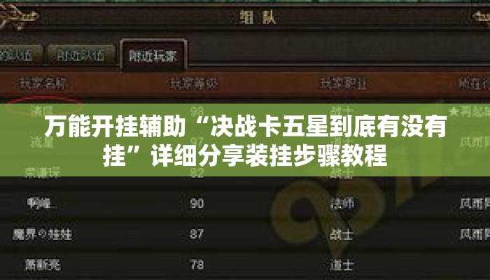 万能开挂辅助“决战卡五星到底有没有挂”详细分享装挂步骤教程