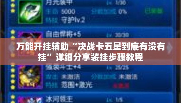万能开挂辅助“决战卡五星到底有没有挂”详细分享装挂步骤教程