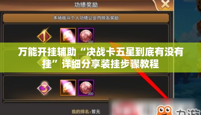 万能开挂辅助“决战卡五星到底有没有挂”详细分享装挂步骤教程