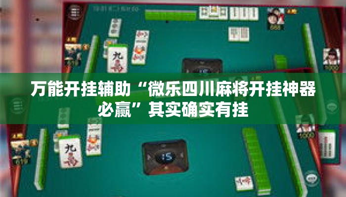 万能开挂辅助“微乐四川麻将开挂神器必赢”其实确实有挂