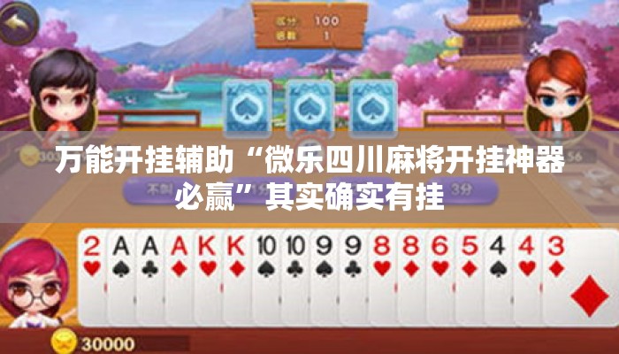 万能开挂辅助“微乐四川麻将开挂神器必赢”其实确实有挂