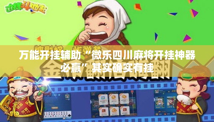 万能开挂辅助“微乐四川麻将开挂神器必赢”其实确实有挂