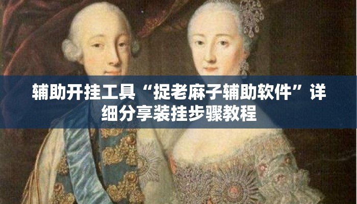 辅助开挂工具“捉老麻子辅助软件”详细分享装挂步骤教程