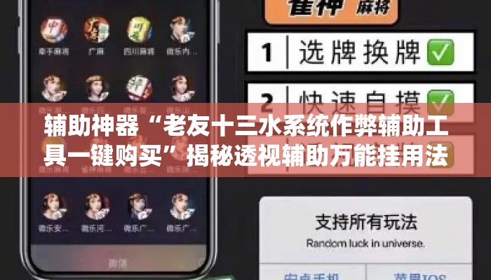 辅助神器“老友十三水系统作弊辅助工具一键购买	”揭秘透视辅助万能挂用法