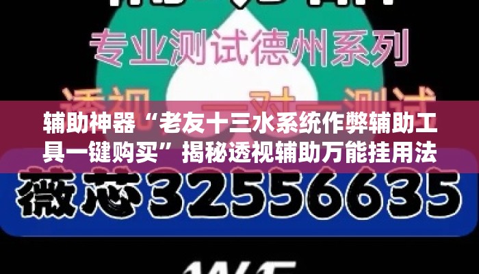 辅助神器“老友十三水系统作弊辅助工具一键购买”揭秘透视辅助万能挂用法