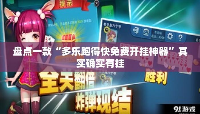 盘点一款“多乐跑得快免费开挂神器”其实确实有挂