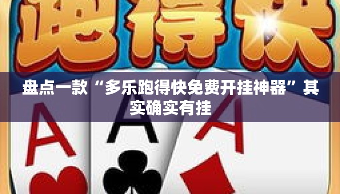 盘点一款“多乐跑得快免费开挂神器”其实确实有挂