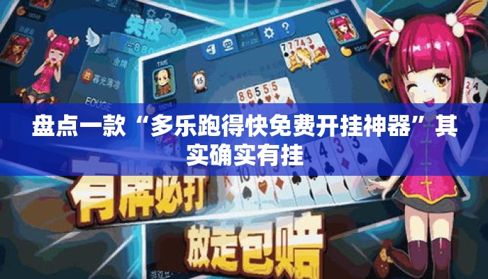 盘点一款“多乐跑得快免费开挂神器”其实确实有挂
